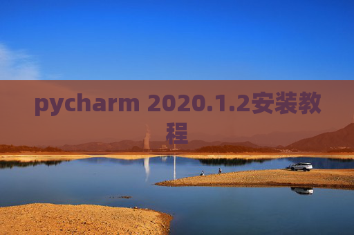 pycharm 2020.1.2安装教程