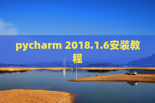 pycharm 2018.1.6安装教程